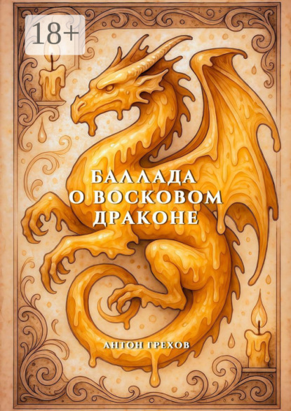 Скачать книгу Баллада о восковом драконе