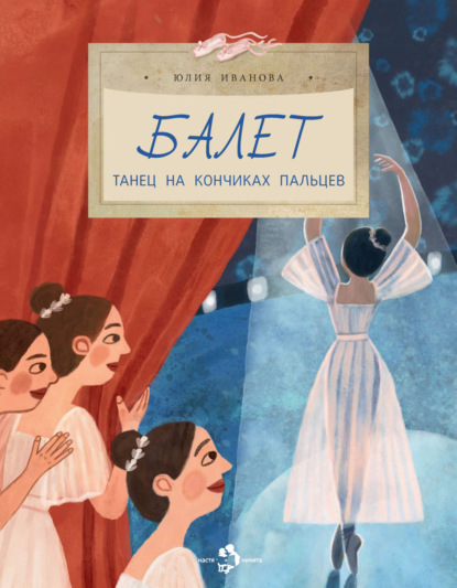 Скачать книгу Балет. Танец на кончиках пальцев
