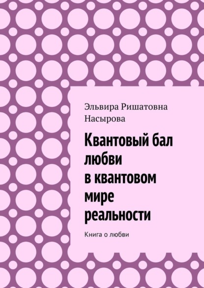 Квантовый бал любви в квантовом мире реальности. Книга о любви