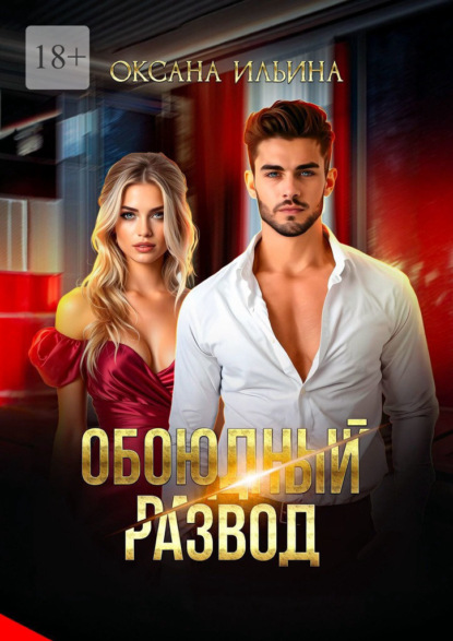 Скачать книгу Обоюдный развод