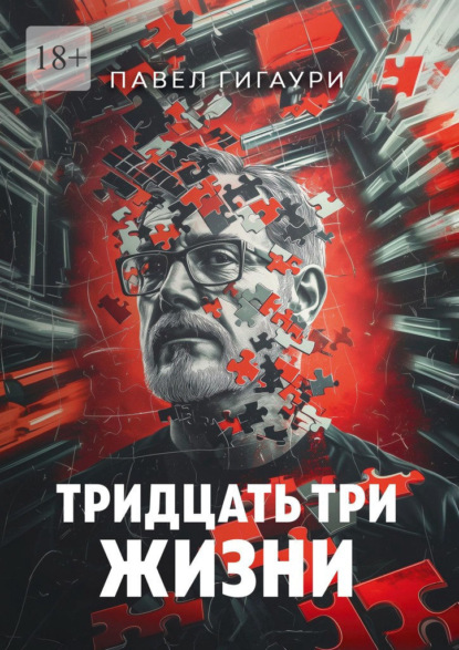 Скачать книгу Тридцать три жизни