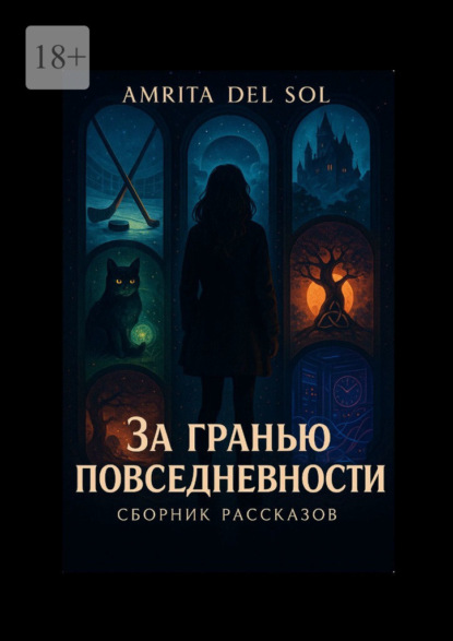 За гранью повседневности