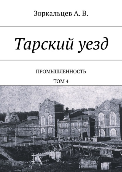 Тарский уезд. Промышленность. Том 4