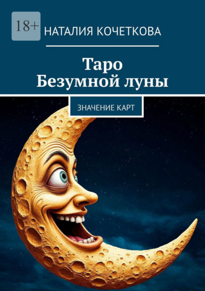 Таро Безумной луны. Значение карт