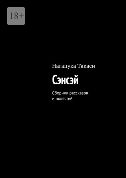 Скачать книгу Сэнсэй. Сборник рассказов и повестей