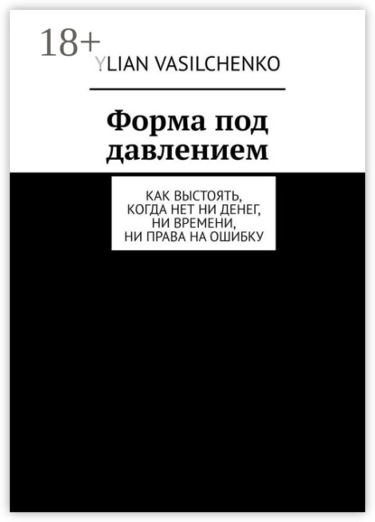 Скачать книгу Форма под давлением. Как выстоять, когда нет ни денег, ни времени, ни права на ошибку