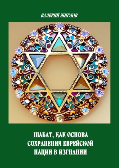 Скачать книгу Шабат как основа сохранения еврейской нации в изгнании