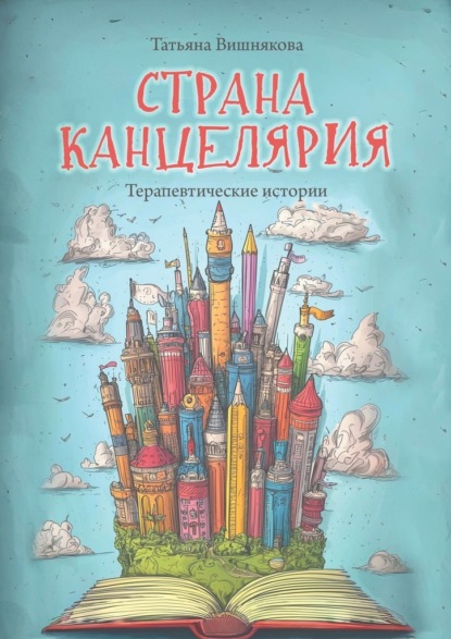 Скачать книгу Страна Канцелярия. Терапевтические истории