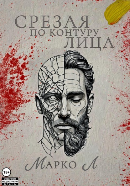 Скачать книгу Срезая по контуру лица