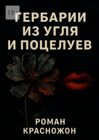 Скачать книгу Гербарии из угля и поцелуев