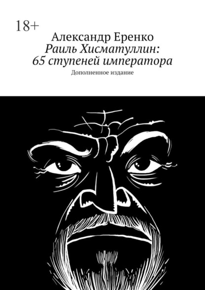 Скачать книгу Раиль Хисматуллин: 65 ступеней императора. Дополненное издание