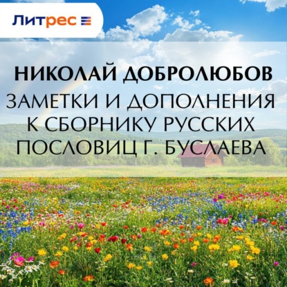 Скачать книгу Заметки и дополнения к сборнику русских пословиц г. Буслаева