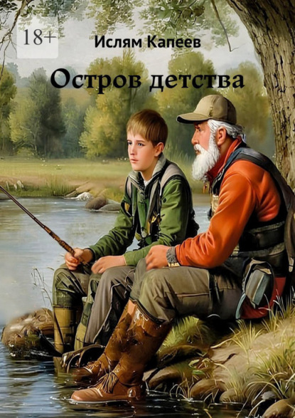 Скачать книгу Остров детства