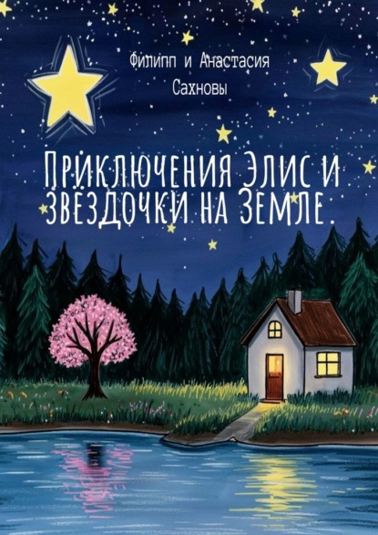 Скачать книгу Приключения Элис и звёздочки на Земле