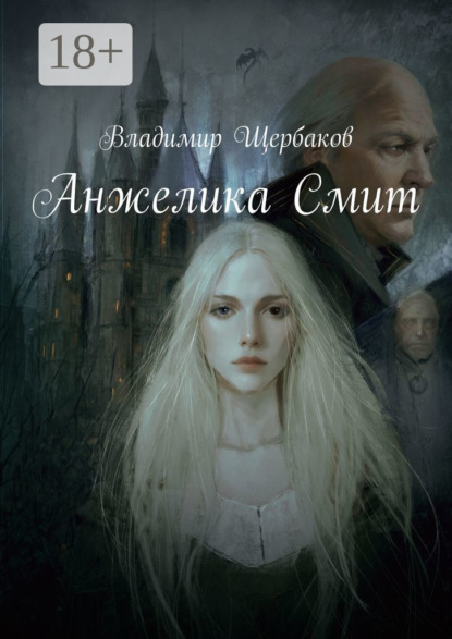 Анжелика Смит