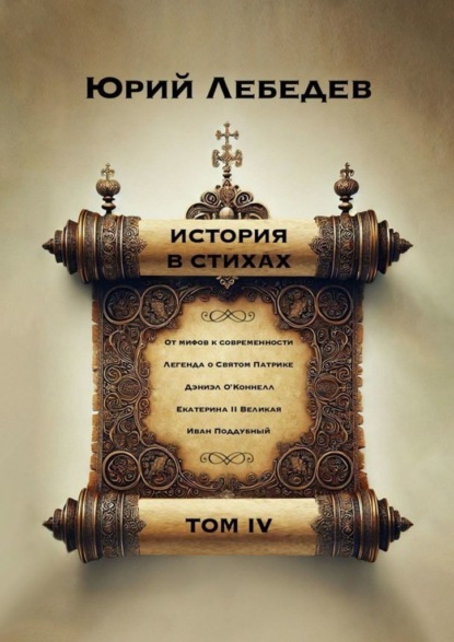 История в стихах. Том 4
