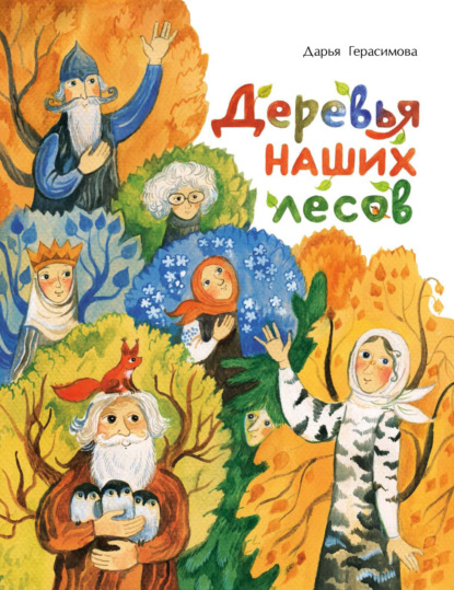 Скачать книгу Деревья наших лесов