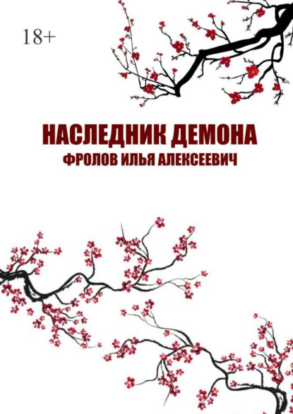 Наследник Демона