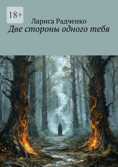 Две стороны одного тебя