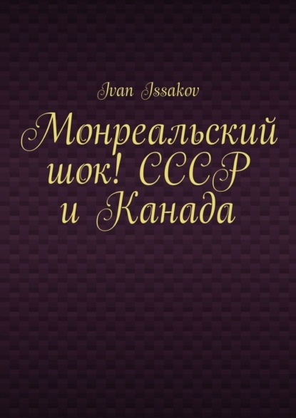 Монреальский шок! СССР и Канада
