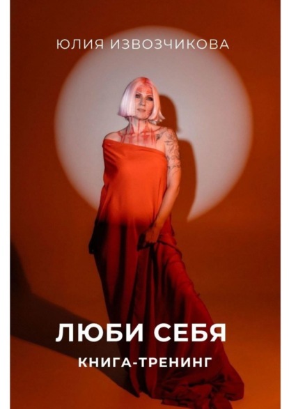 Люби себя. Книга-тренинг
