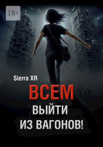 Скачать книгу Всем выйти из вагонов! Часть I. Живи. Плати. Сдохни