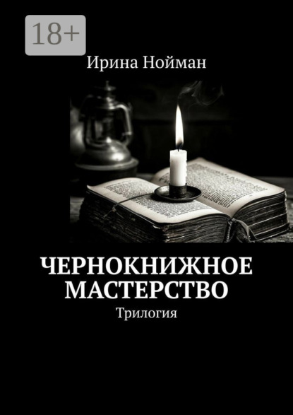 Скачать книгу Чернокнижное мастерство. Трилогия