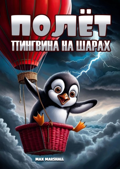 Полёт пингвина на шарах