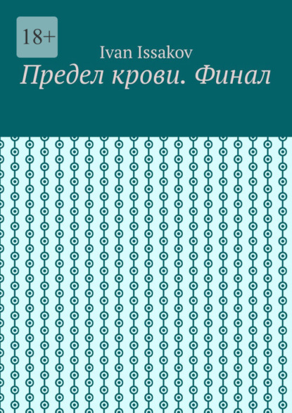 Предел крови. Финал