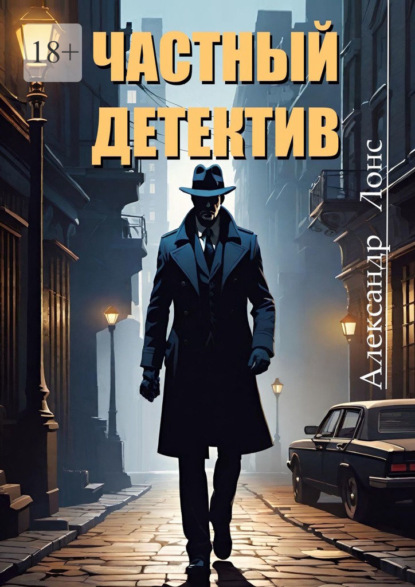 Скачать книгу Частный детектив
