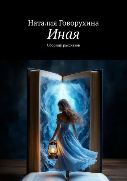Иная. Сборник рассказов