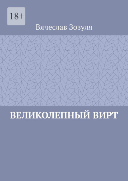 Скачать книгу Великолепный Вирт