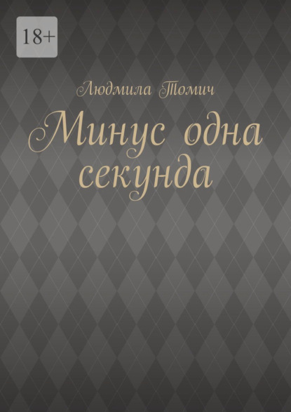 Минус одна секунда