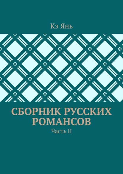 Скачать книгу Сборник русских романсов. Часть II