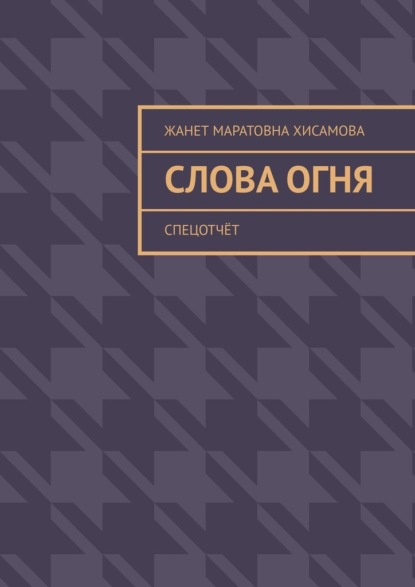 Скачать книгу Слова огня. Cпецотчёт