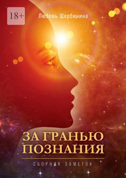 Скачать книгу За гранью познания. Сборник заметок
