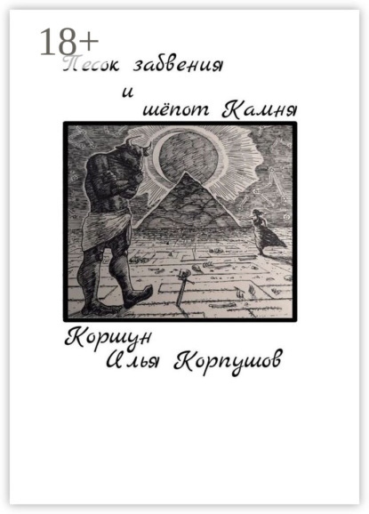 Песок забвения и шепот Камня