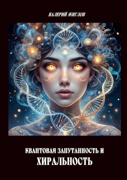 Скачать книгу Квантовая запутанность и хиральность