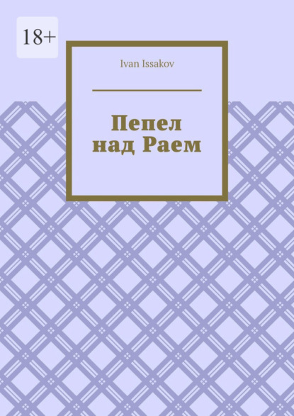 Пепел над Раем
