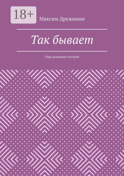 Скачать книгу Так бывает. Пара душевных историй