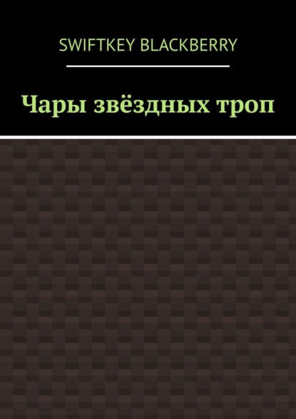 Скачать книгу Чары звёздных троп