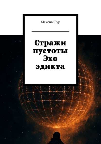 Стражи пустоты. Эхо эдикта