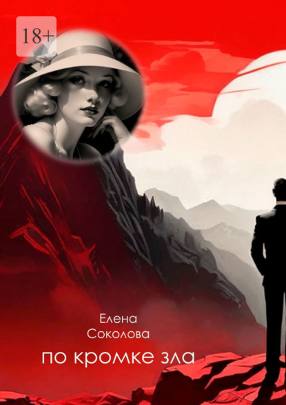 Скачать книгу По кромке зла