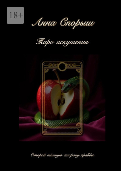 Скачать книгу Таро Искушения. Открой тёмную сторону правды