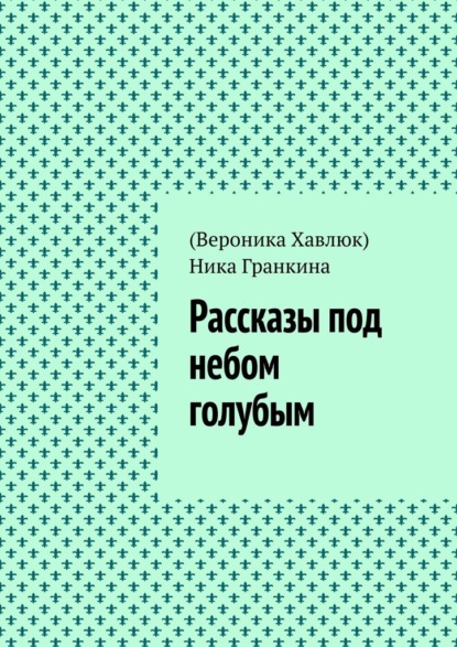 Скачать книгу Рассказы под небом голубым
