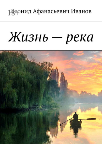 Скачать книгу Жизнь – река