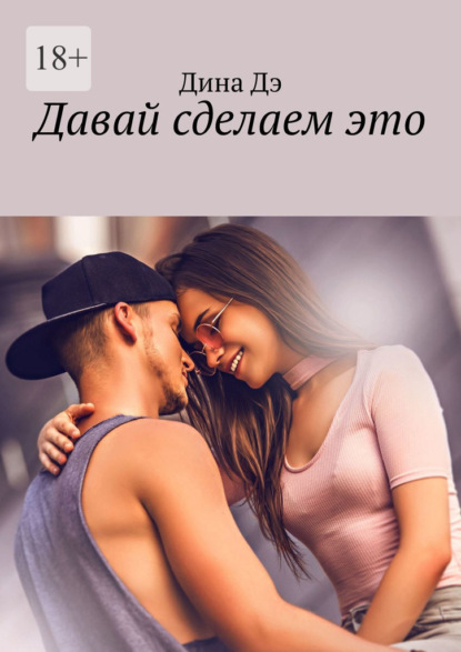 Скачать книгу Давай сделаем это