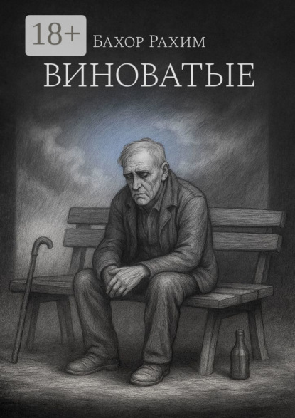 Скачать книгу Виноватые
