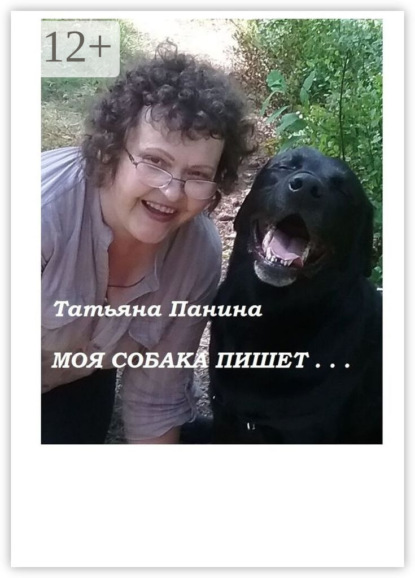 Скачать книгу Моя собака пишет…