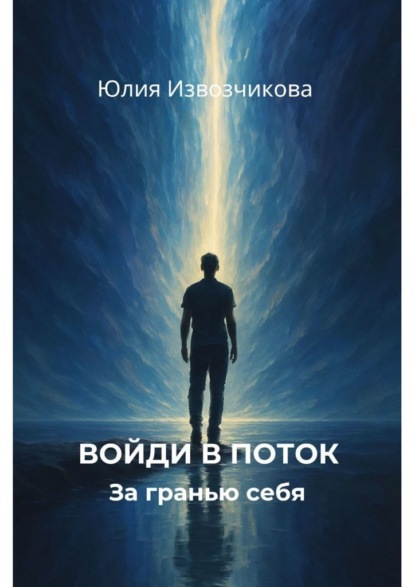 Войди в поток